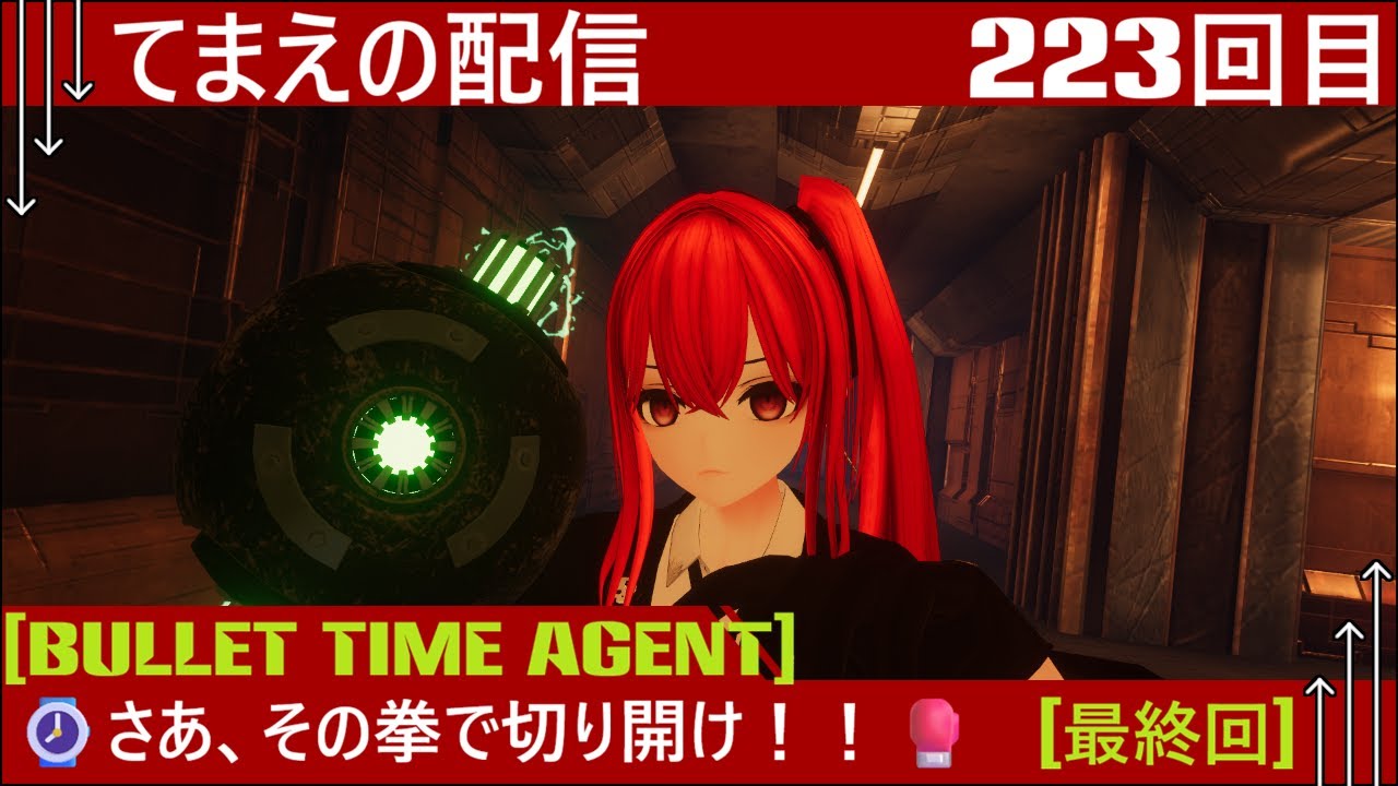 [VRChat]⌚さあ、その拳で切り開け！！🥊[Bullet Time Agent][最終回][てまえの配信223回目][ネタバレ注意]