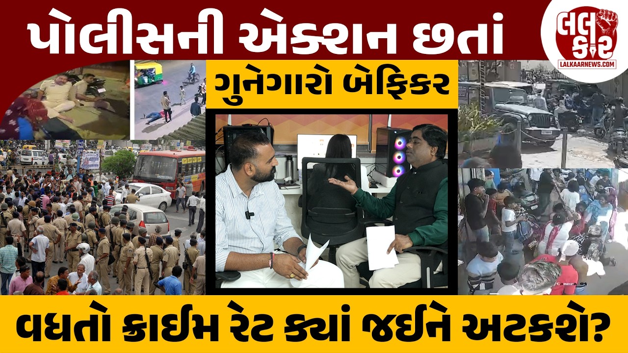 પોલીસની કડક એક્શન છતાં કેમ ગુનેગારો બેખૌફ બની રહ્યાં છે? | Lalkaar news | Lalkaar |
