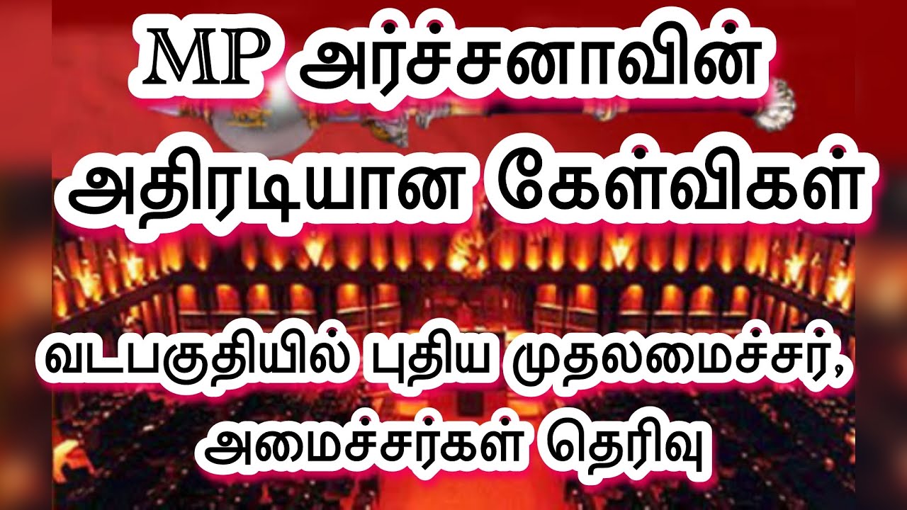 MP அர்ச்சுனாவின் கேள்விகளுக்கு பதில் சொல்ல முடியாத நிலையில் ஆளும் தர‌ப்பு|THUROKAM