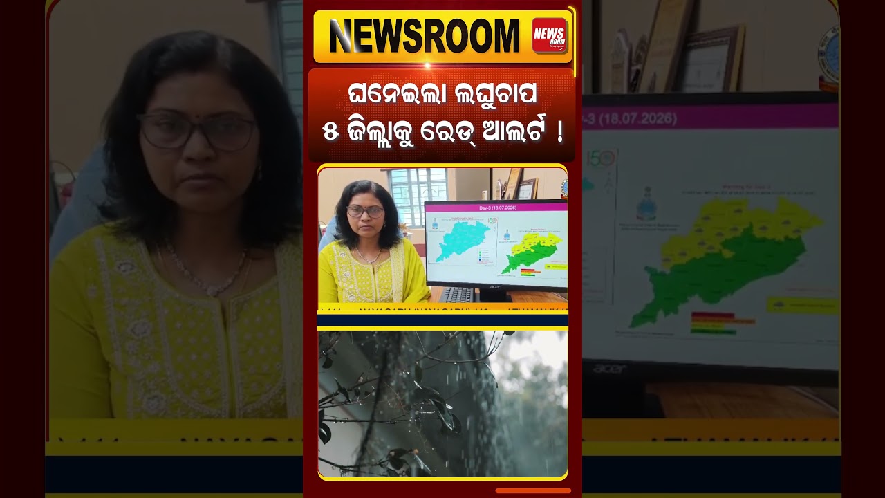 ୫ ଜିଲ୍ଲାକୁ ରେଡ୍ ଆଲର୍ଟ ! IMD Heavy Rain Alert | Odisha Weather Update |LowPressure | Odia News