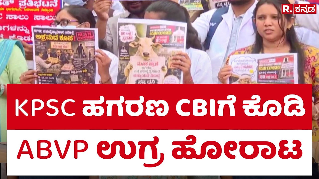ABVP Protest : KPSC ಹಗರಣ CBIಗೆ ಕೊಡಿ ABVP ಉಗ್ರ ಹೋರಾಟ | CBI Investigation | Republic Kannada