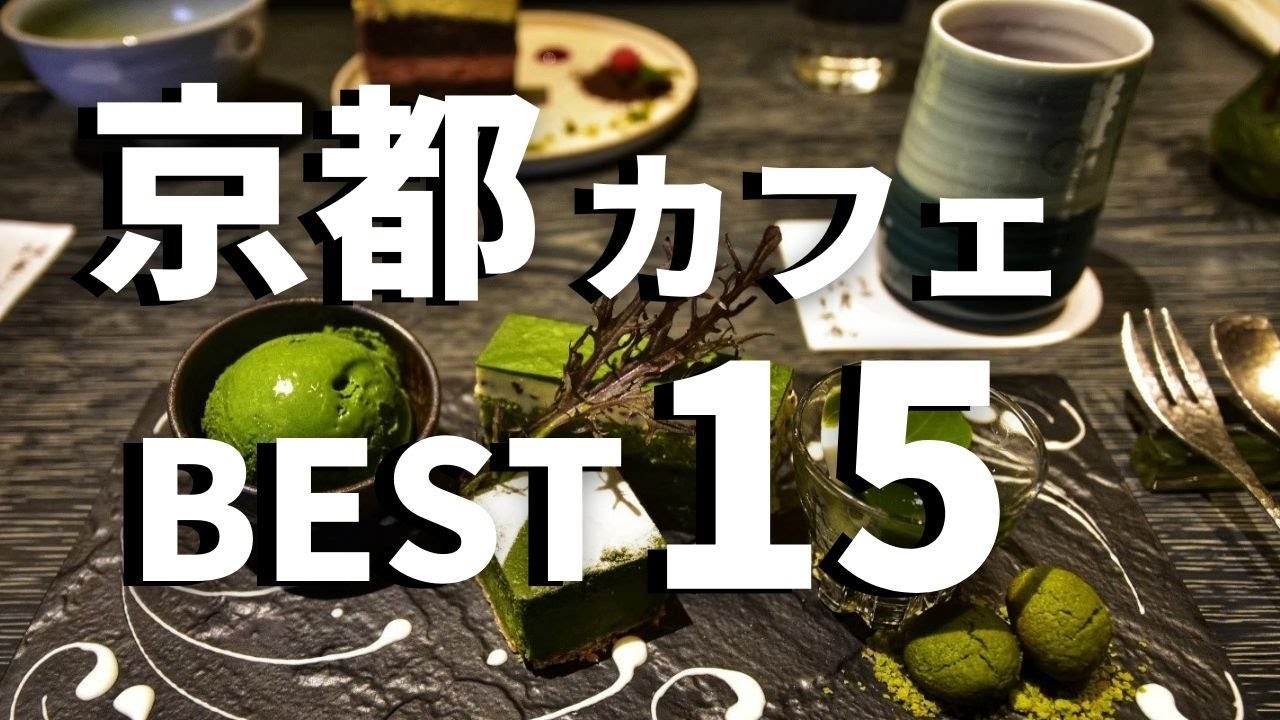 SUB【京都vlog】京都カフェ巡り15選 【 カフェ決定版 】 Kyoto trip
