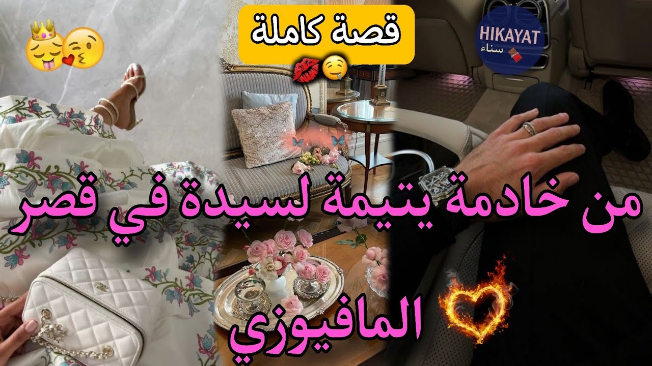 قصة كاملة:الحسناء الفاتنة🔥في قصر المافيوزي المهووس💘تشدات فالسجن..💥جعلها سيدة القصر🌷ناار✨️👑