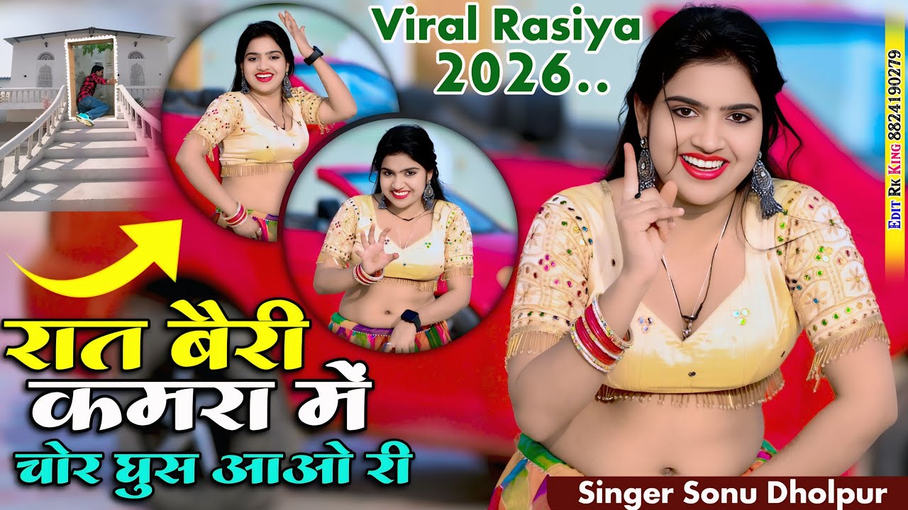 रात बैरी कमरा में चोर घुस आओ री | Raat Beri Kamra Me | Sonu Dholpur | Nisha Kumari Viral rasiya 2026
