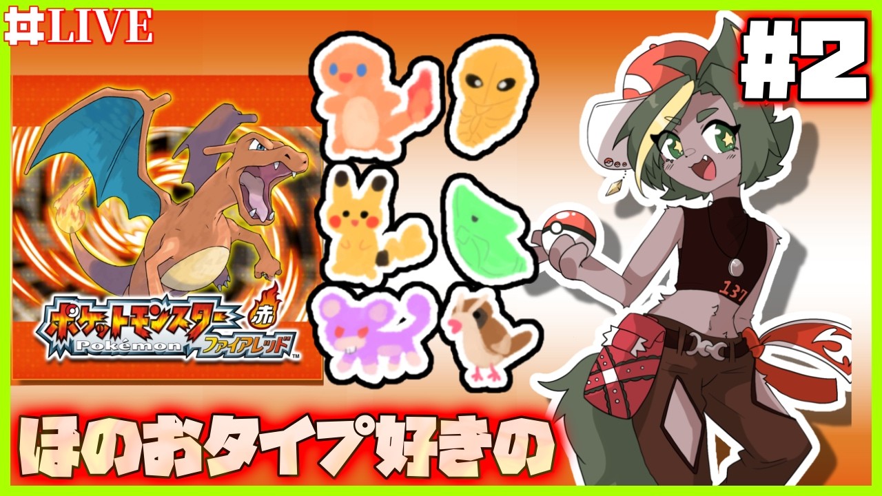 【02】平日の昼間に突然ポケモンをやろう【#ポケットモンスターファイアレッド   #ポケモンfrlg    #どんどん丼   】