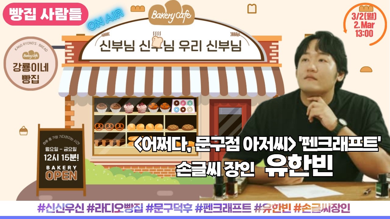 손글씨 쓰는 '펜크래프트' 유한빈 작가 출연 | 빵집사람들 | 신부님 신부님 우리 신부님 | 하루 중 가장 기다려지는 시간! 3월 2일(월)