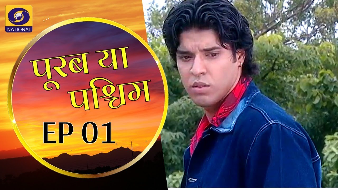 Purab Ya Paschim | पूरब या पश्चिम : Ep # 01