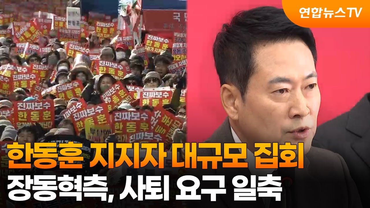 한동훈 지지자 대규모 집회…장동혁측, 사퇴 요구 일축 / 연합뉴스TV (YonhapnewsTV)