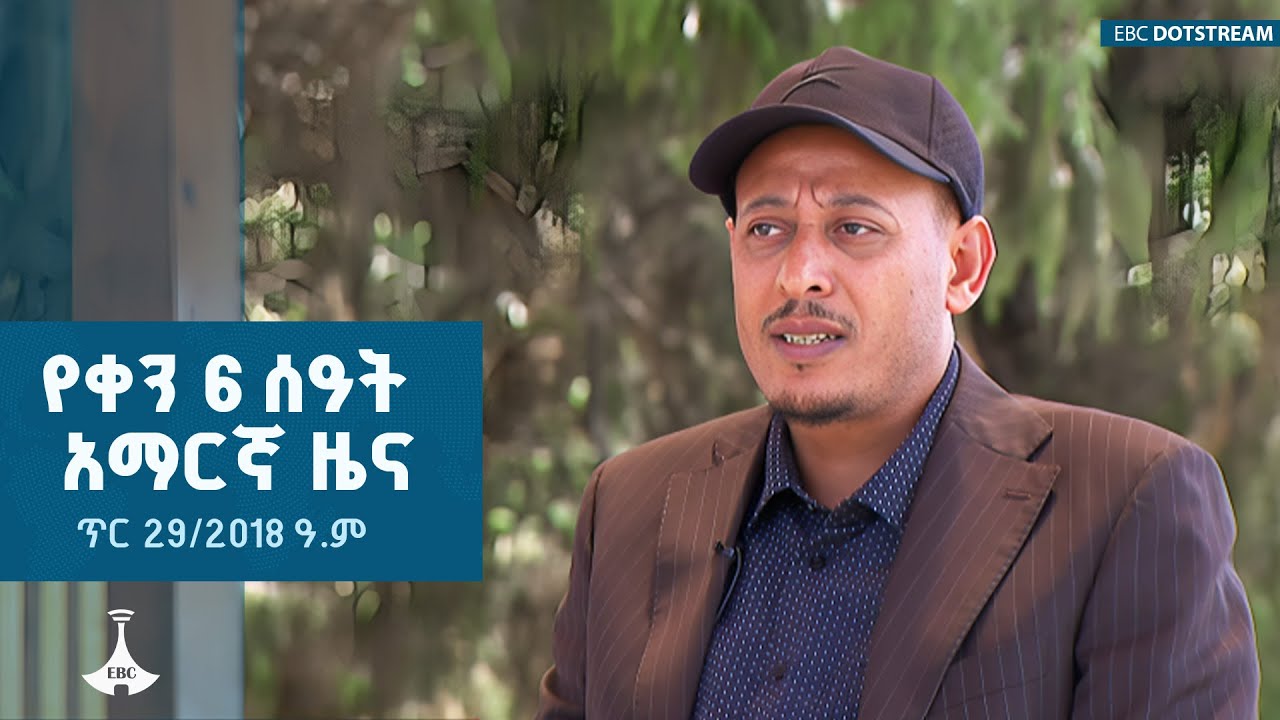 የቀን 6 ሰዓት አማርኛ ዜና  … ጥር 29/2018 ዓ.ም  | ETV | EBC | EBCDOTSTREAM