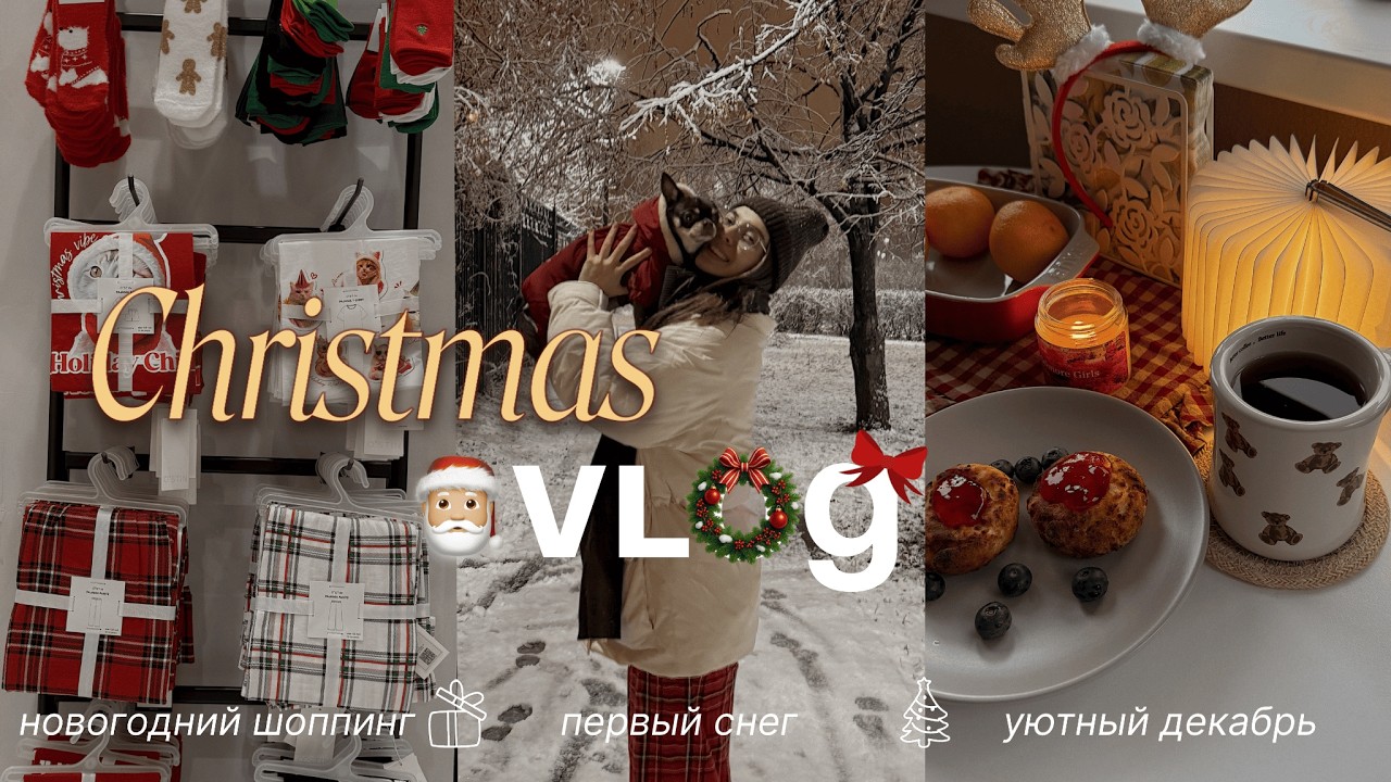 VLOGMAS 🎄🎅🏻 первый снег, новогодний шоппинг и самые уютные дни декабря