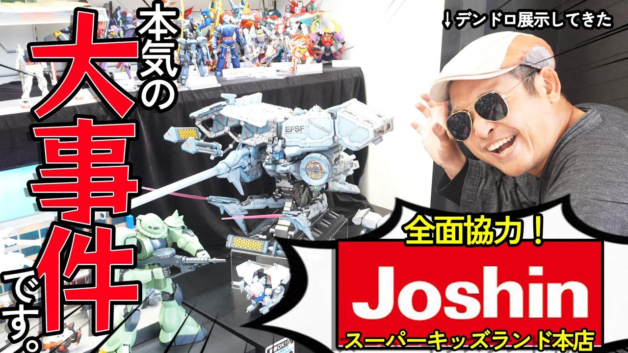 デンドロの展示場所が衝撃的過ぎる！？ジョーシン スーパーキッズランド本店に突入じゃ！！【ジョーシンスーパーキッズランド本店】#ガンプラ #ガンダム #プラモデル