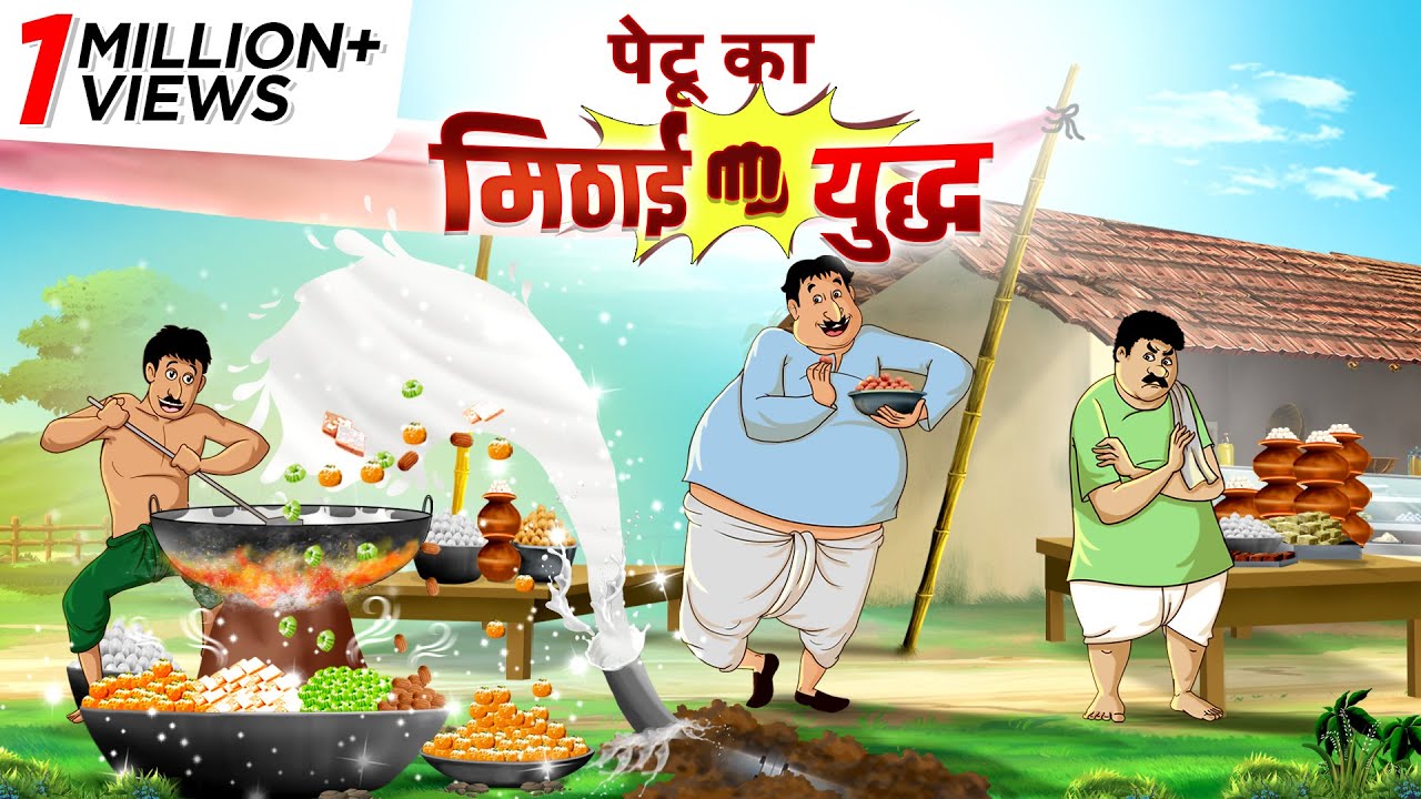 पेटू का मिठाई युद्ध || Hindi Kahaniya || Ssoftoons Hindi || Magical Hindi Stories