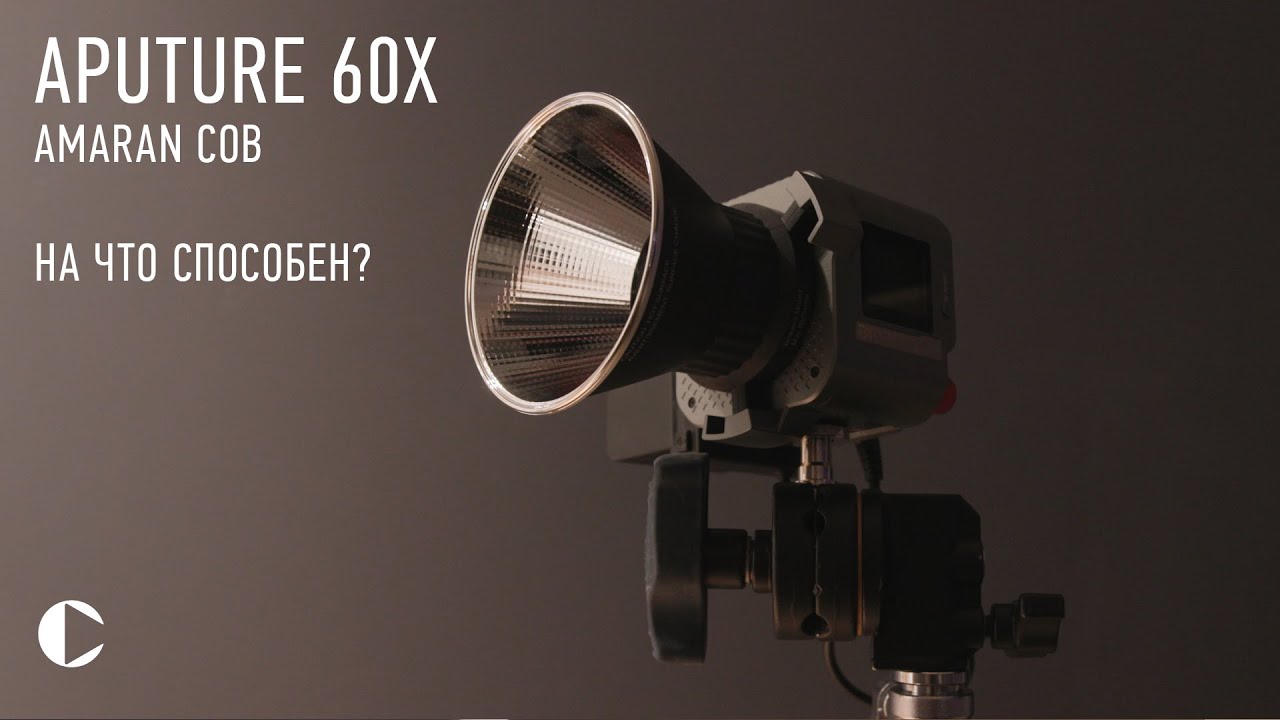 Aputure amaran COB 60x [60D] То что Я искал?