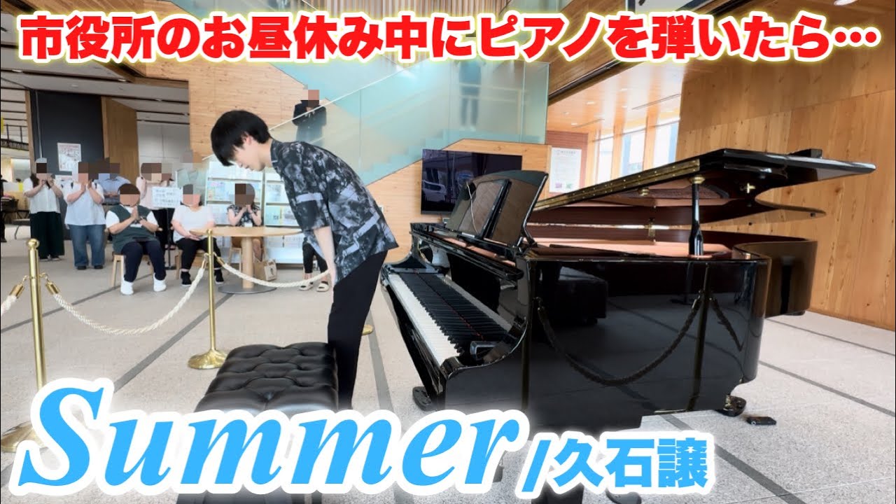 市役所に置かれたピアノで『Summer/久石譲』弾いたら大変なことになりました。【網走市役所】