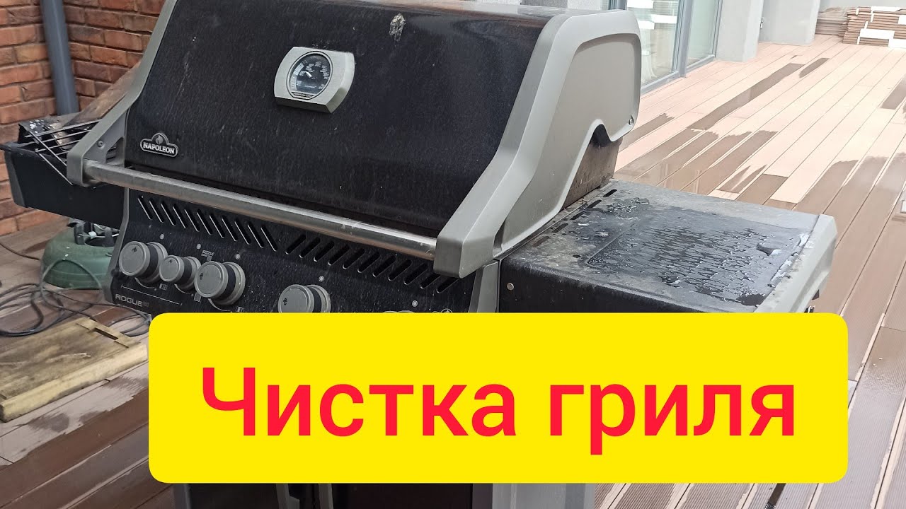 Чистка газового гриля Napoleon