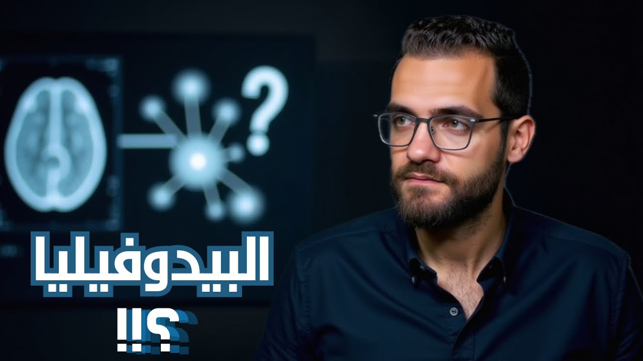 ايه هي البيدوفيليا ؟!