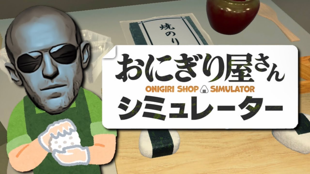 俺が握ったおにぎり食えないのか？【おにぎり屋さんシミュレーター】【2025/10/06】