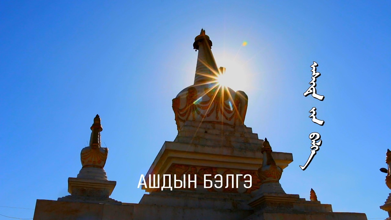 Ашдын билэг