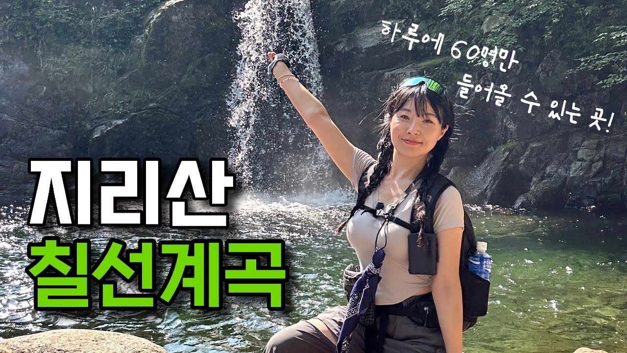 한국의 3대 계곡, #지리산 칠선계곡 트레킹💚 등산 브이로그 | 지리산국립공원 | 등산추천 | 여름산행 | 등산유튜버 | 톰디어 | 슈퍼맨 | 하이킹 | 한국여행 | hiking