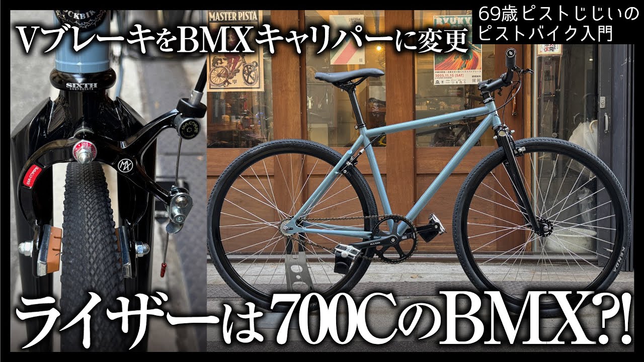 BMXパーツだって余裕でつくRizerの自由さよ！Rizerグレーをキャリパーブレーキに変更カスタム|ピストバイクのカスタム