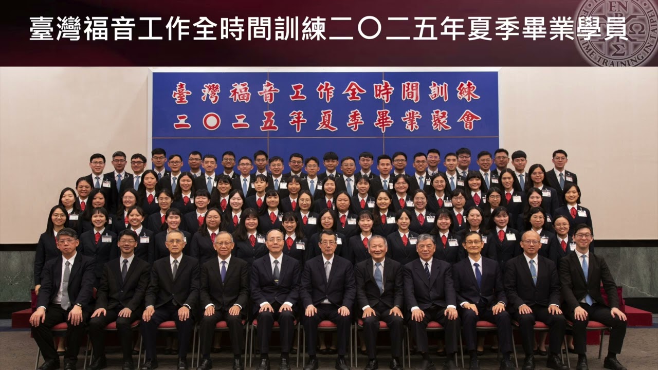 臺灣福音工作全時間訓練二〇二五年夏季畢業詩歌—奉獻！豫備新婦