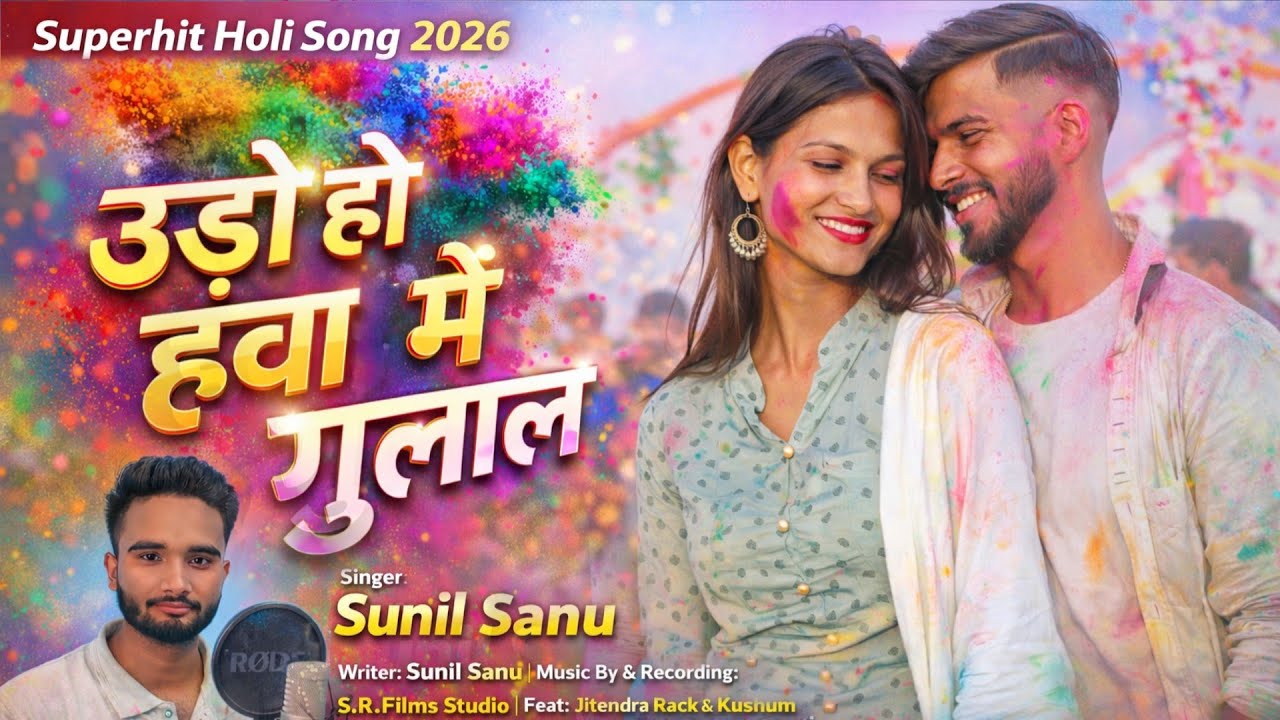 उड़ो हो हवा में गुलाल  | Udo Ho Hawa Me Gulal | Singer Sunil Sanu | New Khortha Nagpuri Holi song 