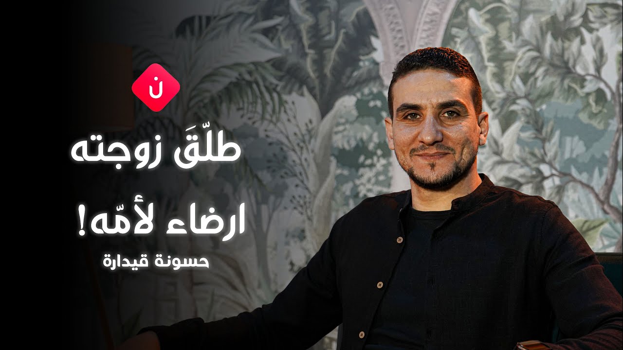 طلّقَ زوجته ارضاءً لأمّه!