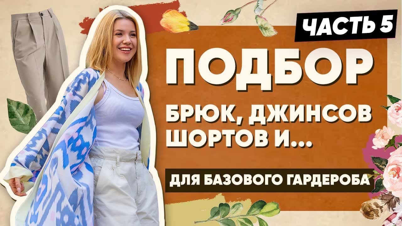 БАЗОВЫЙ ГАРДЕРОБ: подбор нижней части гардероба #базовыйгардероб #стиль #одежда #советы #мода