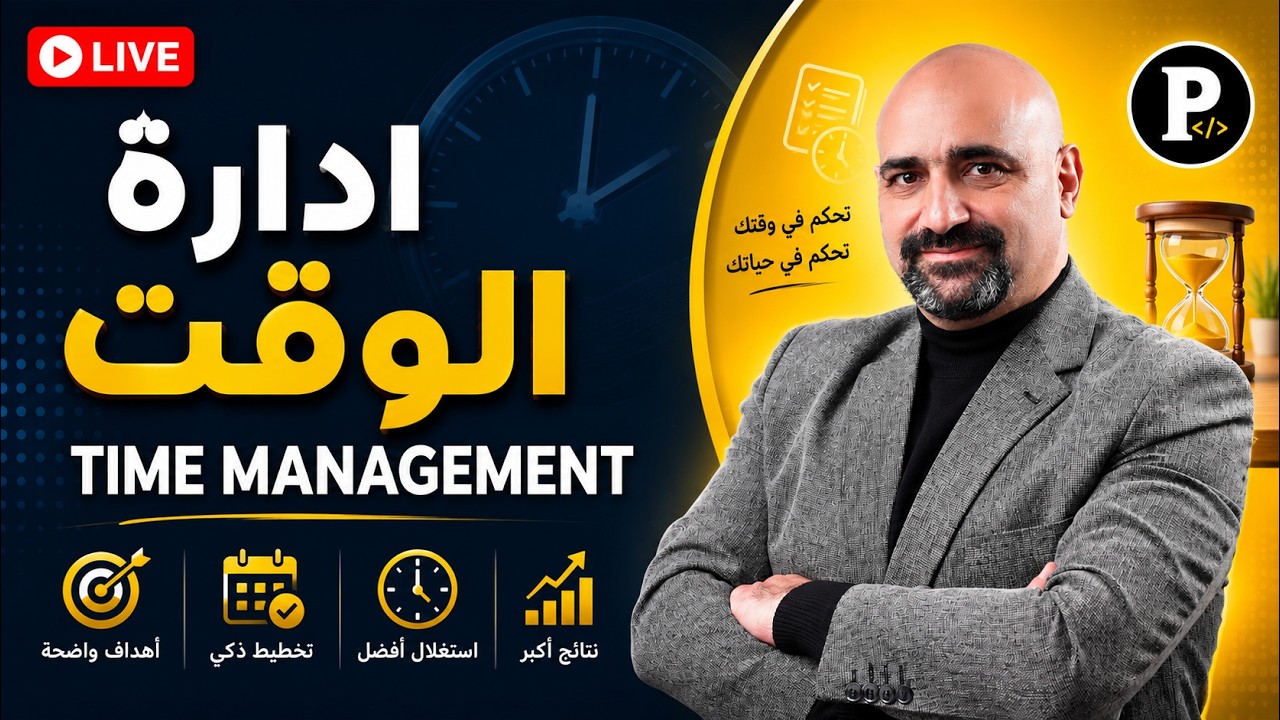 لايف مهم عن زيادة الإنتاجية وإدارة الوقت