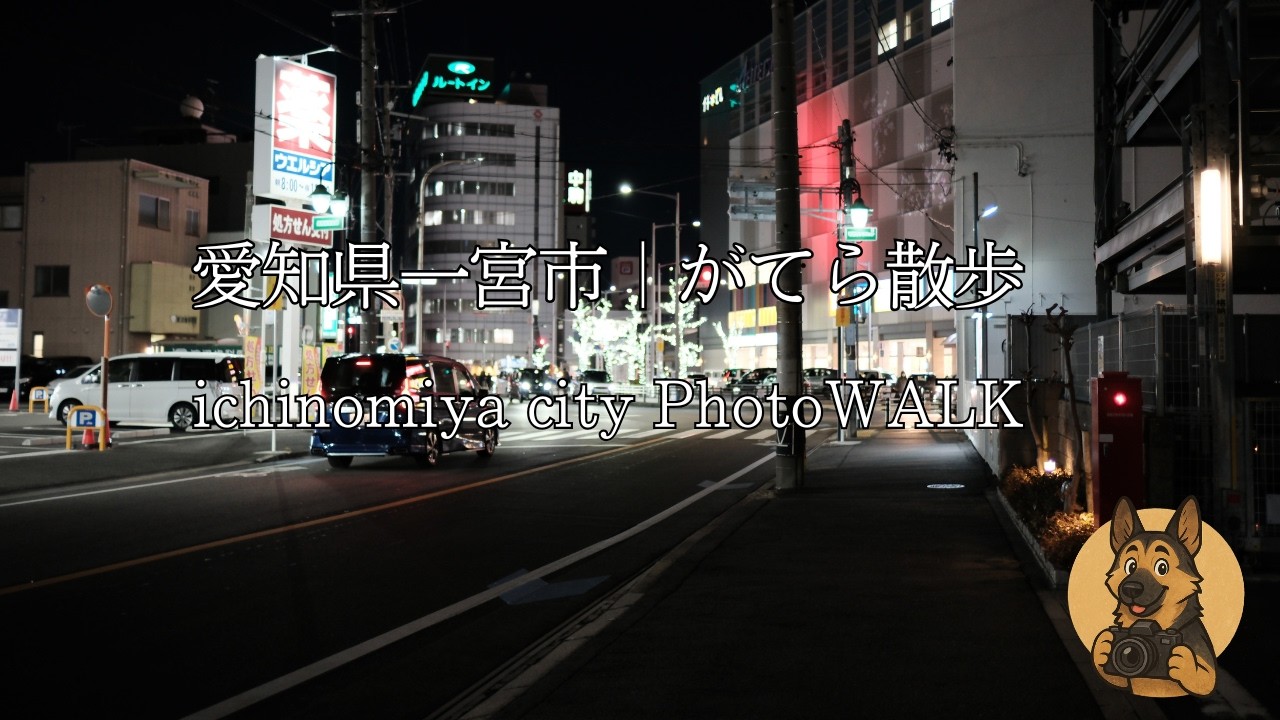 愛知県一宮市｜がてら散歩-ichinomiya city PhotoWALK-2026Jan.