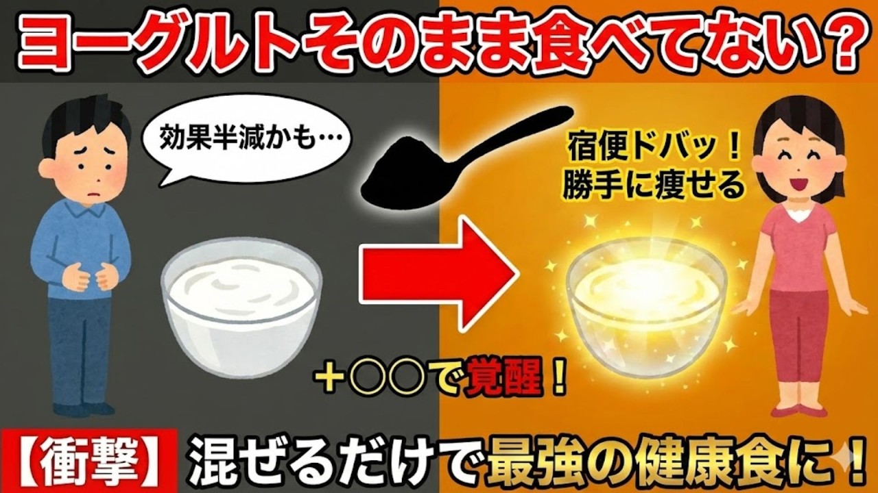 ヨーグルトはそのまま食べるな！ 腸内の宿便をドバッと出し、勝手に痩せる体質を 作る黒いヨーグルトの作り方