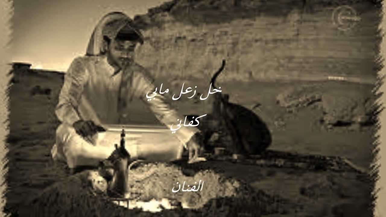 خالدالسلامه/ خل الزعل