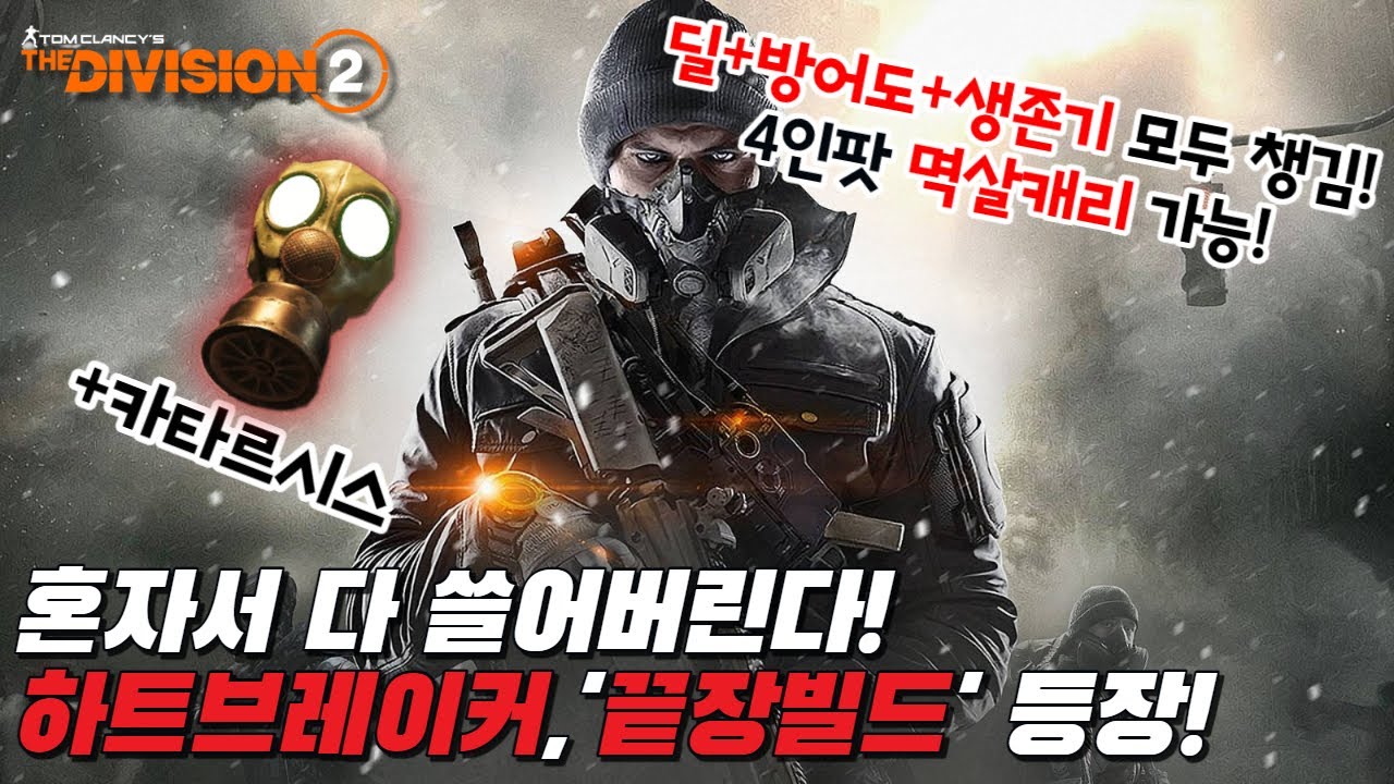 디비전2 - 하트브레이커 '끝장빌드' 등장! 돌격 후 혼자서 다쓸어버린다!