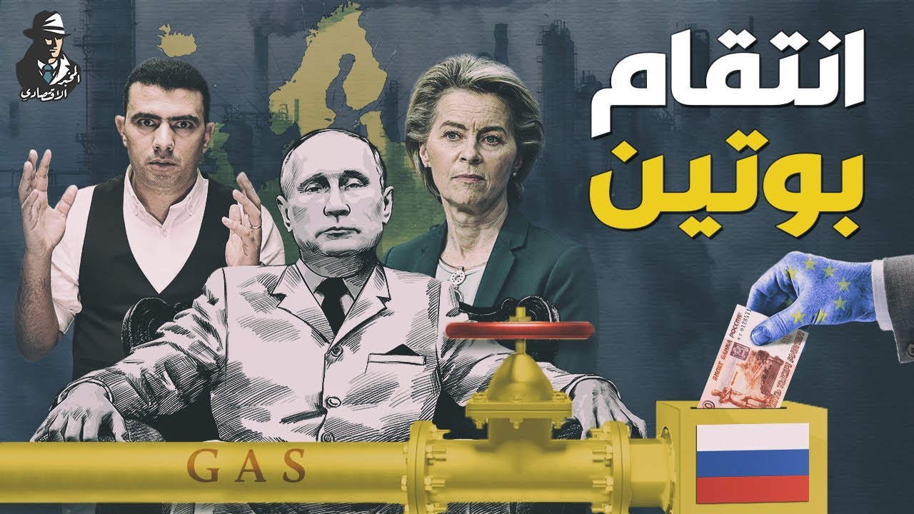الدفع بعملتنا أو قطع الغاز.. هل تخضع أوروبا لبوتين وتدفع ثمن الغاز الروسي بالروبل؟