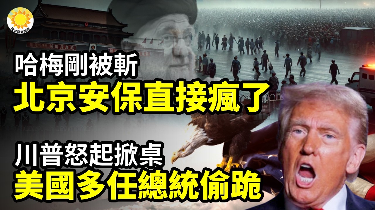 🚔哈梅內伊剛被斬 北京安保直接瘋了🔥川普怒起掀桌！美國多任總統偷跪💥中國網紅離婚引爆街頭大戰 粉絲對陣 特警出動💰兩會前北京維穩錢不夠 國安竟要自掏腰包【阿波羅網】