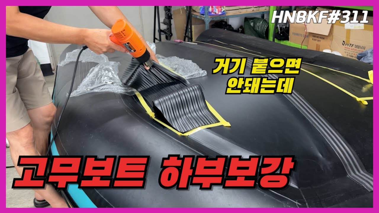 고무보트 하부보강 셀프로 처음해보는데 할만 하긴 한데... / Inflatable Boat Fishing Korea #HNBKF311
