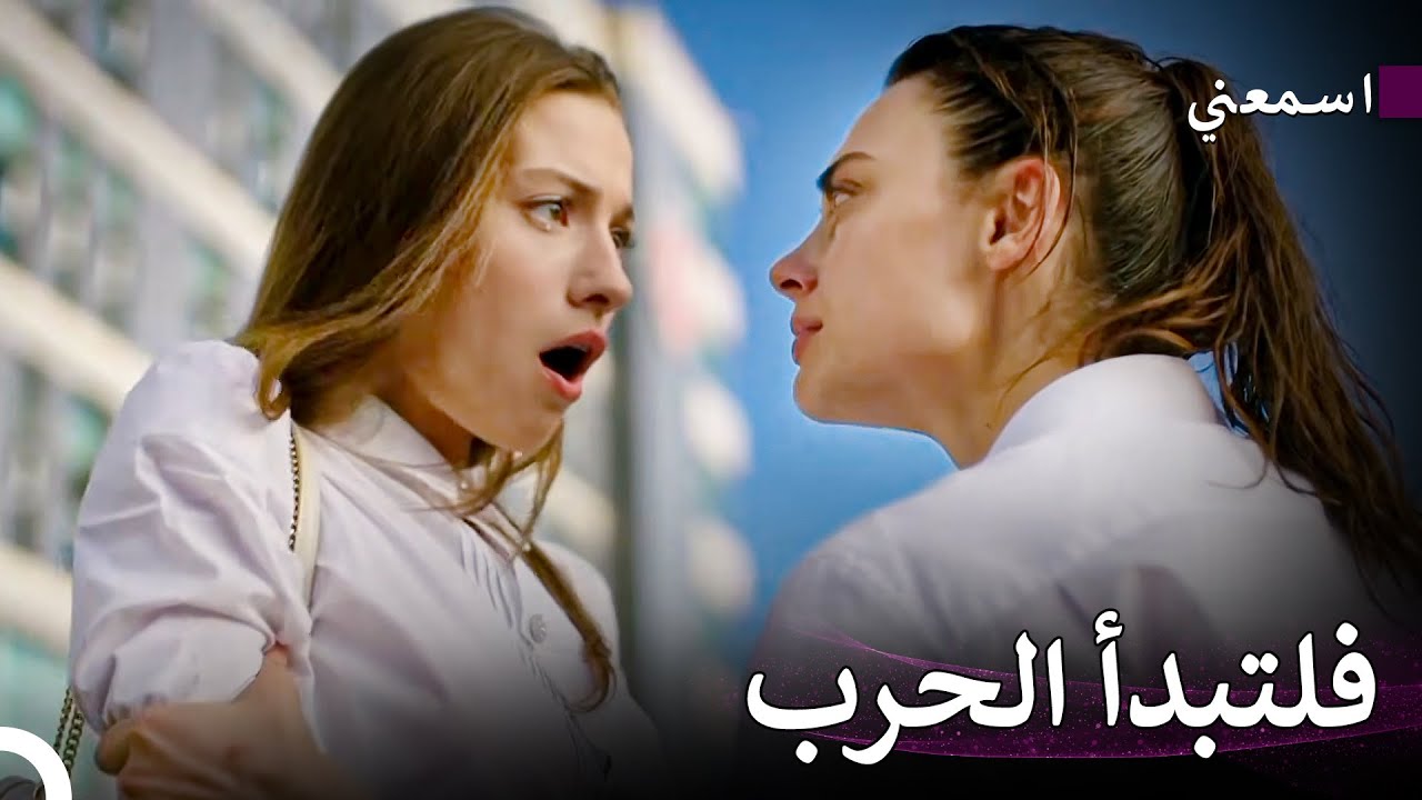سوف تندمين هذا! - اسمعني