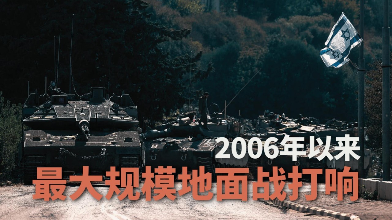 2006年以来最大规模地面战打响，以色列要抹平黎巴嫩南部🎙️IN核播客