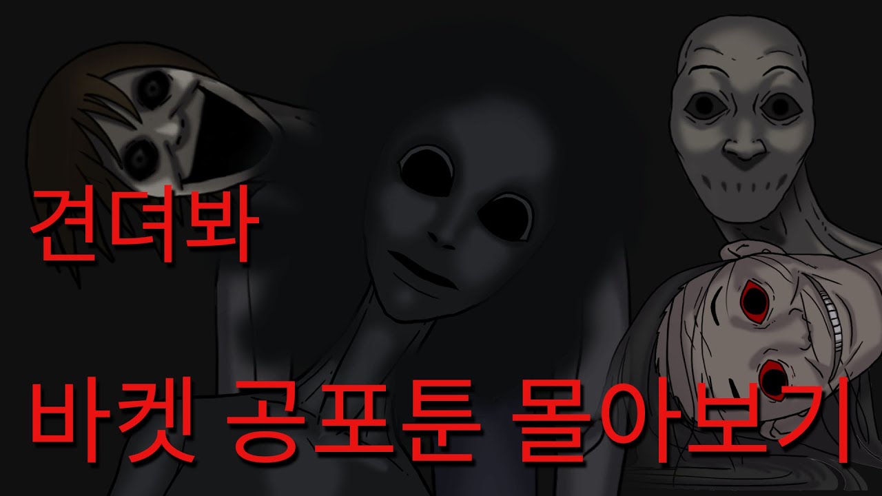 지리는 공포툰 13편 몰아보기 | 바켓 공포툰 몰아보기 1ㅣ무서운 이야기
