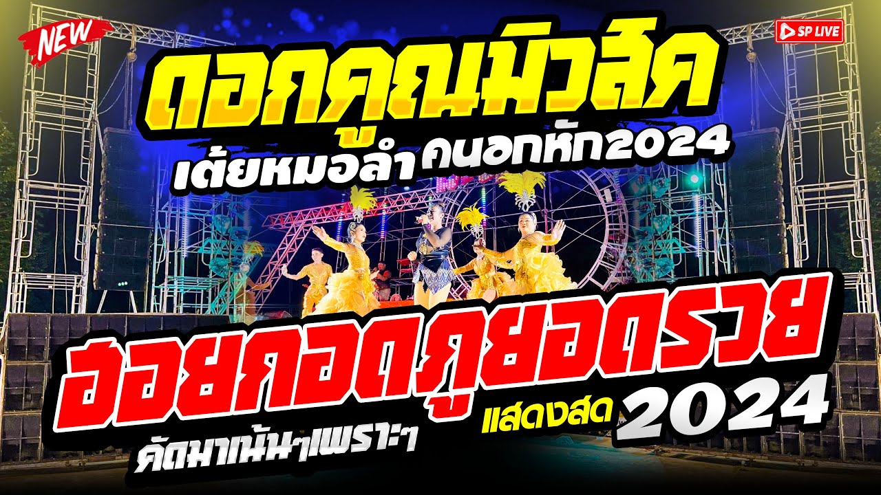 ((EP.4)) หมอลำโครตมันส์ 
