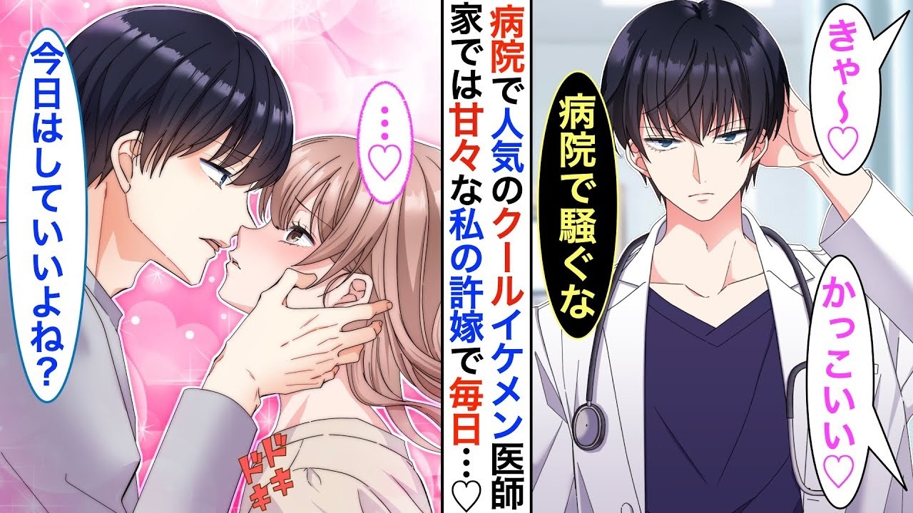 【漫画】病院一のイケメン医者で人気過ぎる王子様➡︎実は私の許嫁で同棲中。家ではベタベタに甘えてくる日々♡ある日➡新人のイケメン看護師のに告白されてしまい…【恋愛動画】【胸キュン】