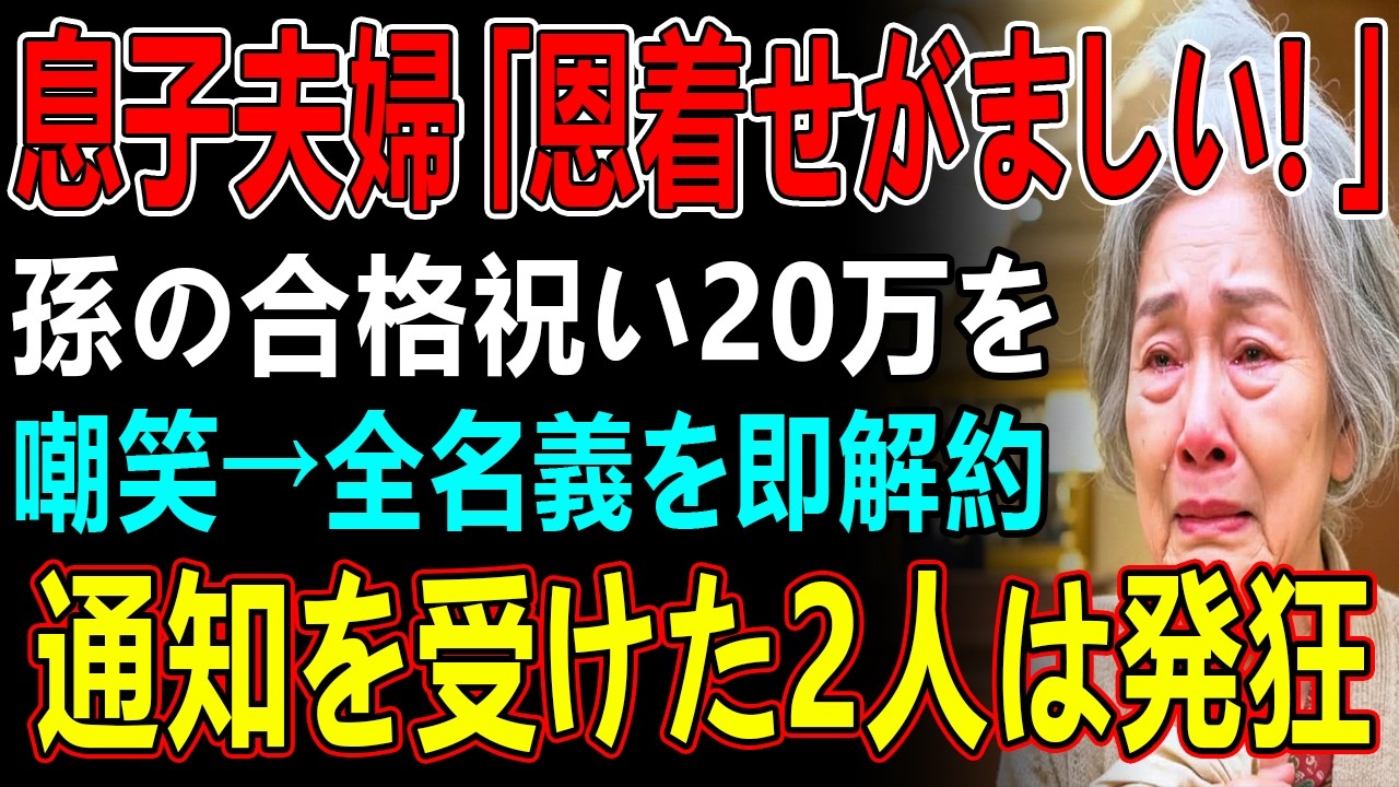 息子夫婦「恩着せがましい!」孫の合格祝い20万を嘲笑→全名義を即解約通知を受けた2人は発狂