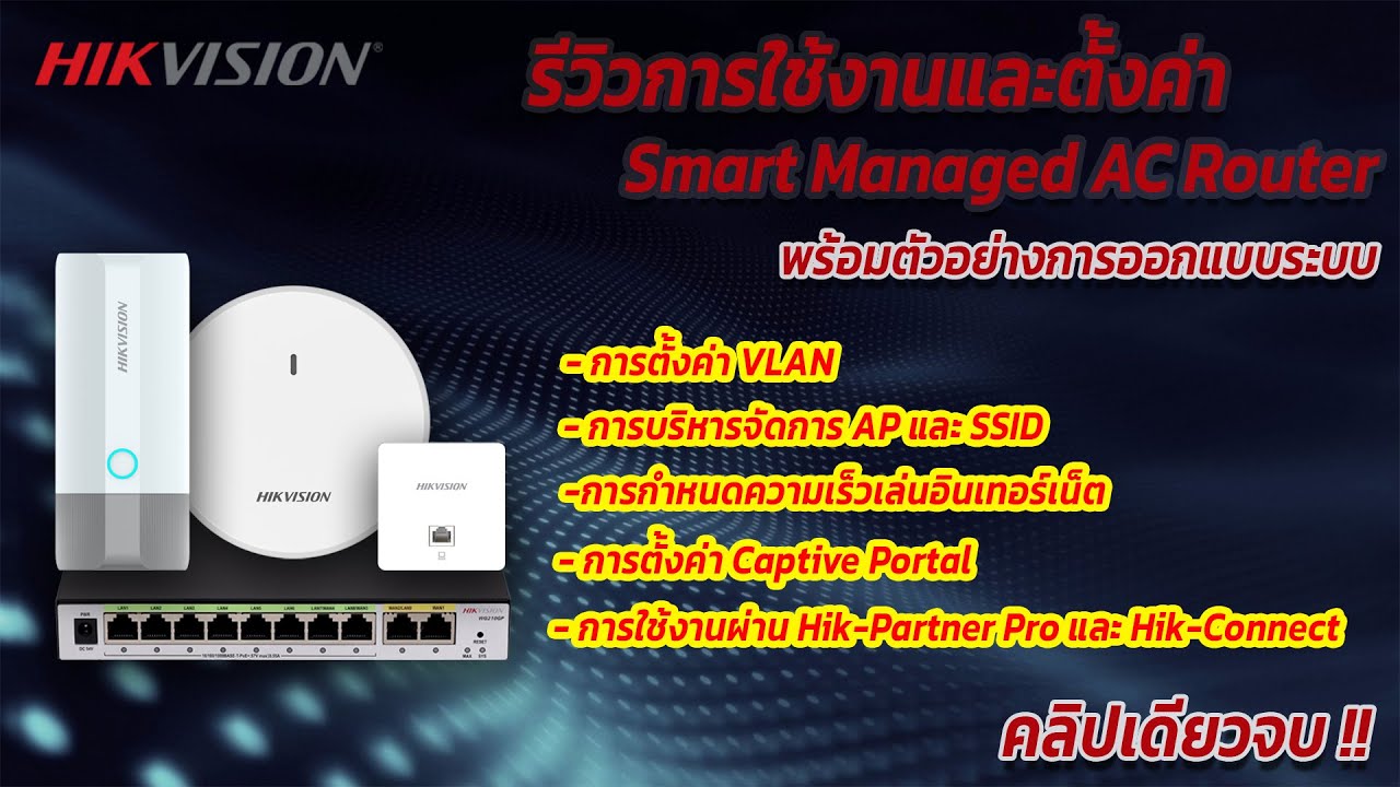 รีวิวการตั้งค่าอุปกรณ์ Hikvision Smart Managed AC Router รุ่น DS-3WG105GP-SI