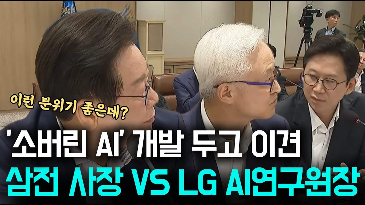 '소버린 AI'를 두고 이견을 보이는 삼성전자 사장 출신 VS LG AI 연구원장 출신