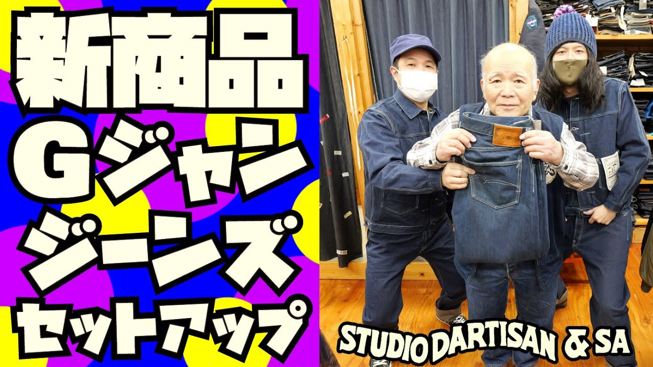 【新商品】ヤバい生地の 天然藍ジーンズ & Gジャン 紹介&試着【45周年記念】アースデニム【STUDIO D'ARTISAN】【ORGUEIL】アメカジ店P.S.Avenueよりお送りします!!!