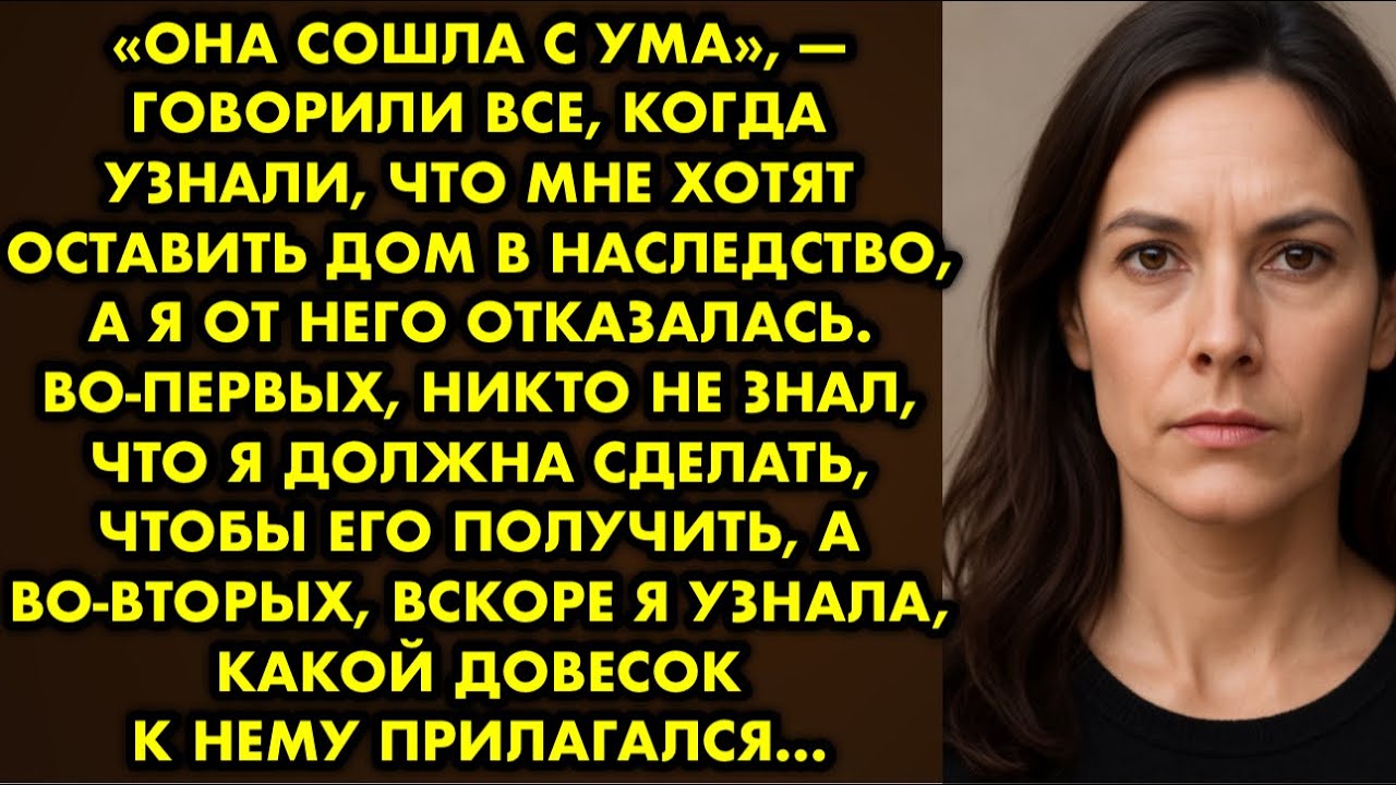 «Она сошла с ума», — говорили все когда узнали, что мне хотят оставить дом в наследство, а я от него