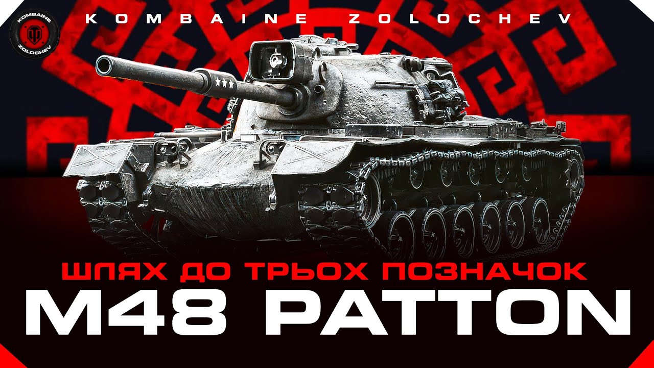 М48 PATTON. ШЛЯХ ДО 3 ПОЗНАЧКИ. СТАРТ 93.12% ФІНАЛ ? #WOTUA#WOTUA