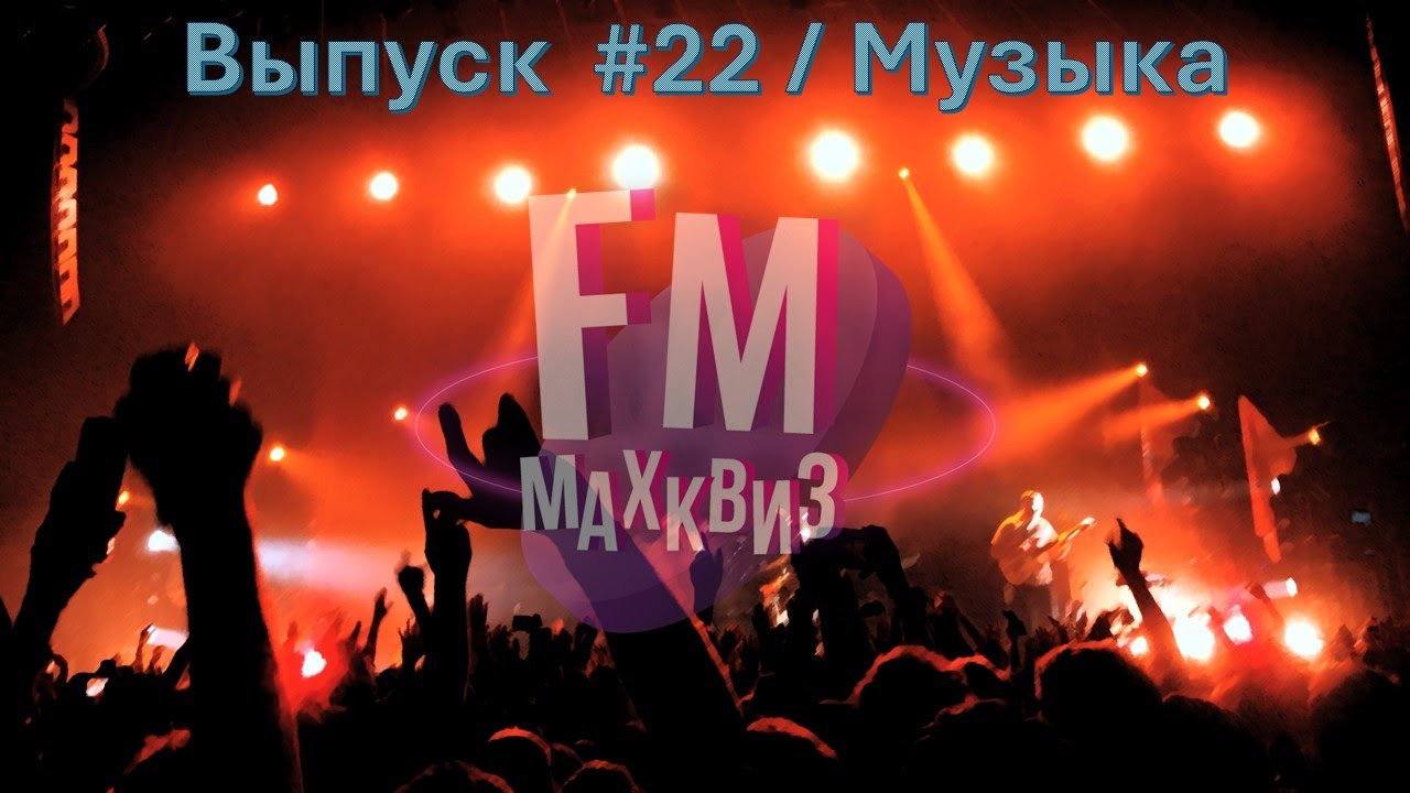 Max Quiz | Макс Квиз #22. Квиз FM. Музыкальный квиз о любимых артистах и песнях