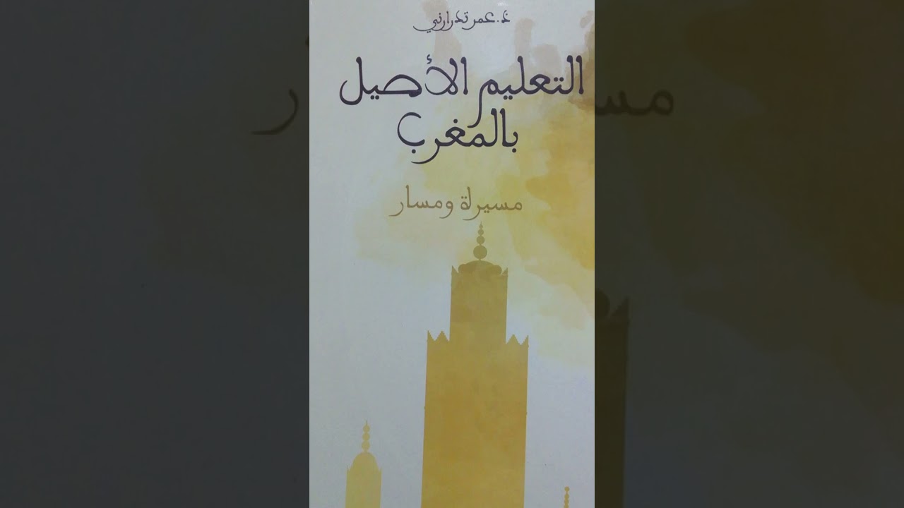 جلسة مع كتاب: التعليم الأصيل بالمغرب مسيرة ومسار. للدكتور عمر تدرارني