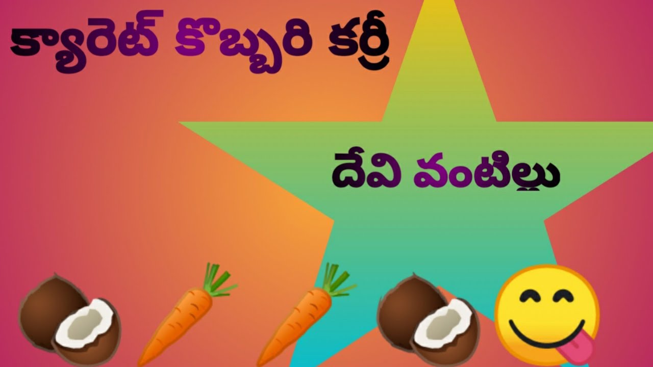 క్యారెట్ కొబ్బరి కర్రీ l how to cook carrot kobari curry